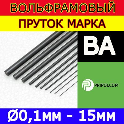 Вольфрамовий пруток ВА