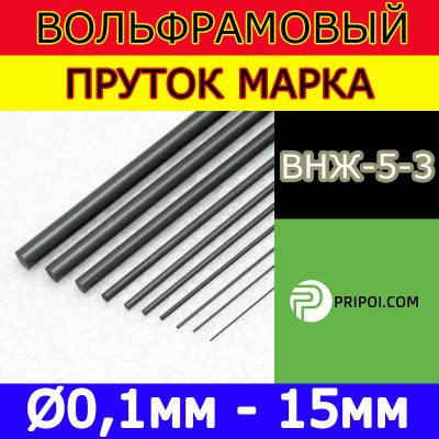 Вольфрамовий пруток ВНЖ5-3