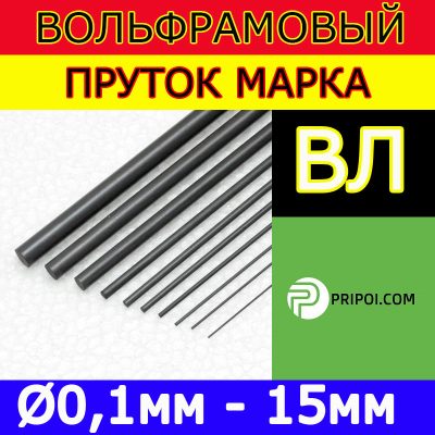 Вольфрамовий пруток ПЛ