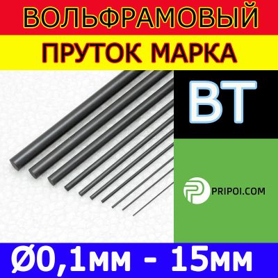 Вольфрамовий пруток ВТ