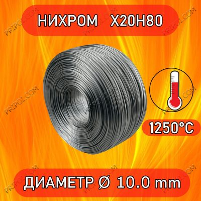 Ніхромовий дріт Х20Н80 Ø10,0 мм