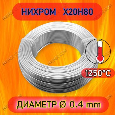 Дріт ніхром Х20Н80 ø0,40