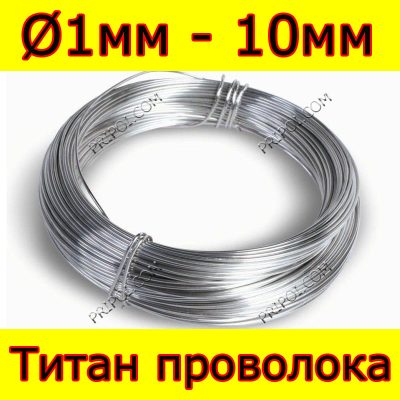 Титан дріт ВТ1-0